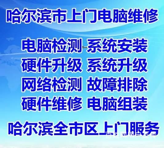 达道街公路大桥前进路电脑维修，哈尔滨上门做系统 - 图片 1